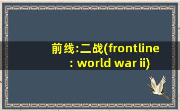 前线:二战(frontline: world war ii)